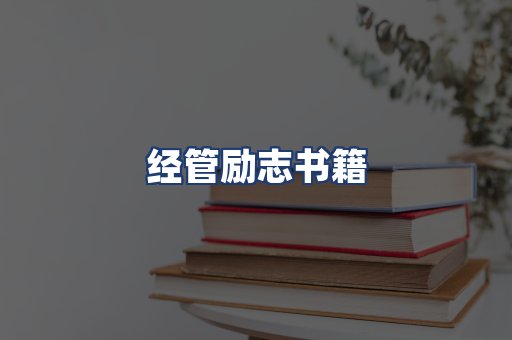 经管励志书籍