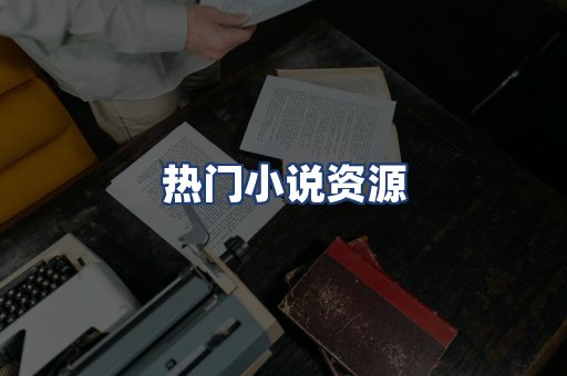 热门小说资源
