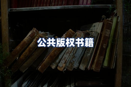 公共版权书籍